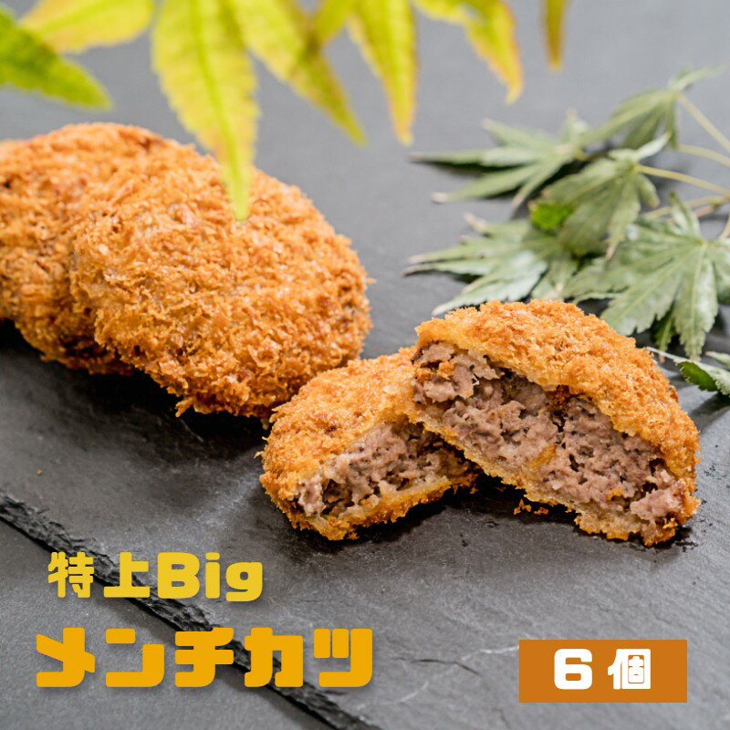 【ふるさと納税】特上Bigメンチカツ 6個【送料無料】