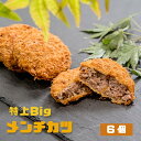 【ふるさと納税】 特上Bigメンチカ