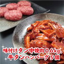 【ふるさと納税】 牛タン中焼肉、新食感牛タンハンバーグセット 大好評 クラファン達成率2316% 贈答 熨斗 お取り寄せ グルメ 洋食 肉料理 牛肉 国産 冷凍 お祝い ご馳走 牛タン タン 牛肉 焼き肉 ハンバーグ セット 詰め合わせ ABCフーズ