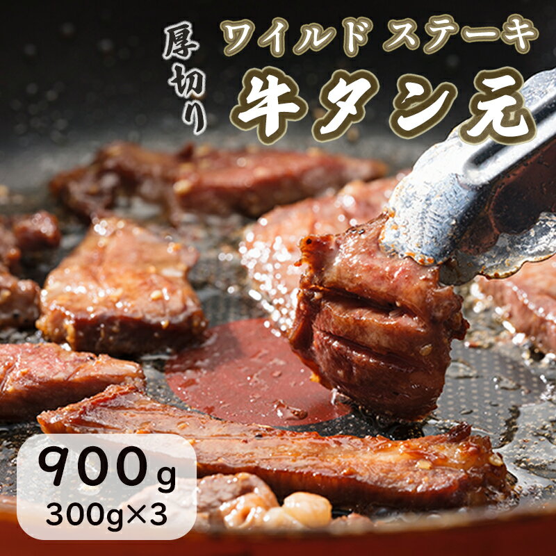 47位! 口コミ数「1件」評価「5」 ワイルド 牛タン 元 ステーキ 900g （ 300g × 3 ） 肉のプロが贈る厚切りタンステーキ 熨斗 贈答 ギフト 焼肉 バーベキュ･･･ 