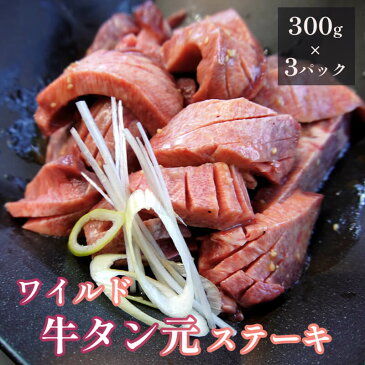 【ふるさと納税】ワイルド 牛タン元 ステーキ 900g （300g×3） 肉のプロが贈る厚切りタンステーキ【送料無料】