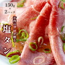 17位! 口コミ数「0件」評価「0」 塩タン 300g （ 150g × 2 ）牛タン 薄切り タン塩 小分け 肉のプロが贈る 塩 レモン 熨斗 贈答 ギフト ABCフーズ