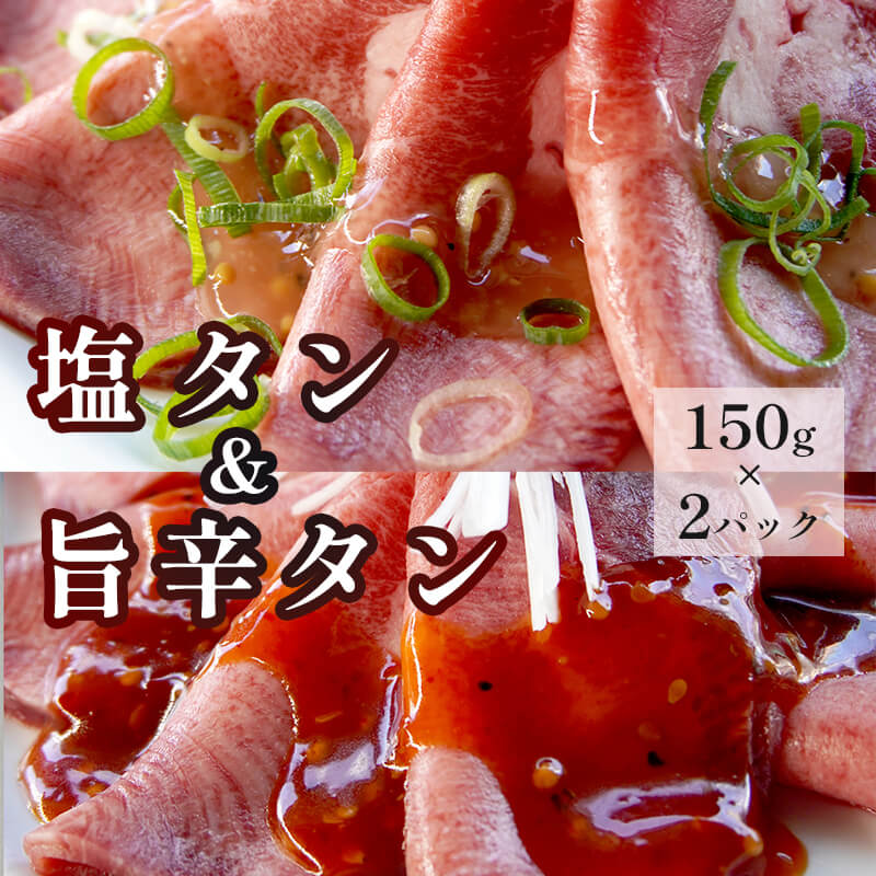 【ふるさと納税】 塩タンと旨辛タン セット 合計300g 肉のプロが贈る 塩レモン 旨辛 牛タン 【送料無料】 贈答 熨斗 ABCフーズ