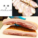 【ふるさと納税】 手作り パンチェッタ 300g 自家製 煮豚 300g 食べ比べ セット 【送料無料】 豚肉 国産 国産豚 肉ソムリエ 生ベーコン ベーコン 塩漬け つまみ おつまみ おかず お取り寄せ グルメ チャーシュー 贈答 熨斗 ABCフーズ