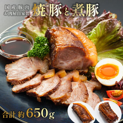 焼豚 350g 煮豚 300g 食べ比べ セット 【送料無料】 国産豚 豚肉 肉ソムリエ 加工品 おかず おつまみ 絶品 焼き豚 チャーシュー お取り寄せ グルメ 贈答 熨斗 ABCフーズ