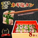 【ふるさと納税】 手包み 肉汁 ネギ 塩タン 8個入 牛たん タン 牛 牛肉 ビーフ 塩味 厳選 人気 焼肉 冷凍 小分け 高級 ギフト 人気 贈答用 美味しい お勧め おすすめ お中元 お歳暮 舞鶴市 京都府
