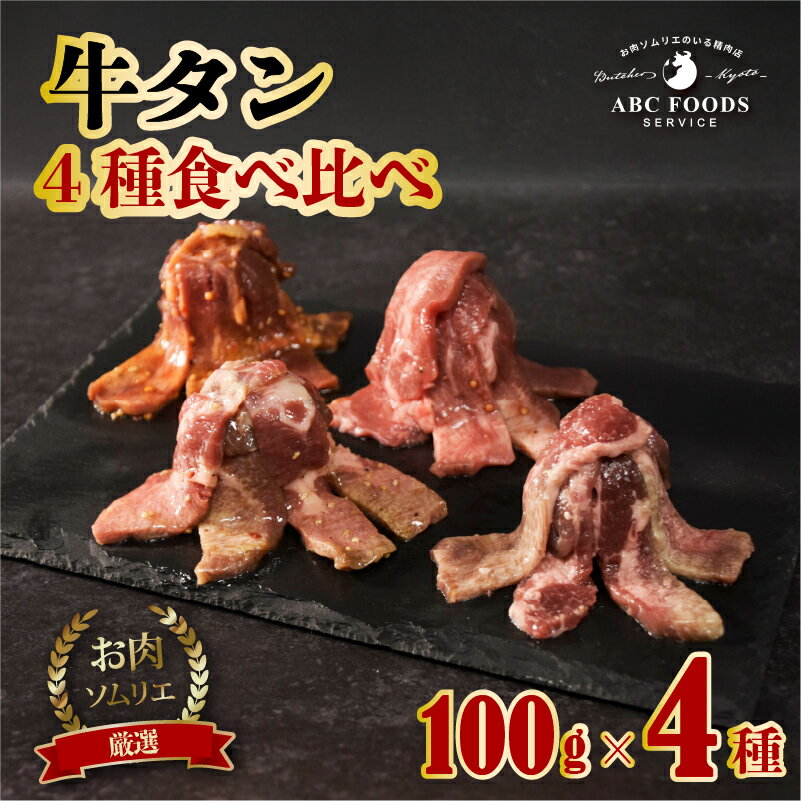 【ふるさと納税】 牛タン 4種 食べ比べ セット 個包装 牛たん タン 牛 牛肉 ビーフ 塩味 厳選 人気 焼肉 冷凍 小分け 高級 ギフト 人気 贈答用 美味しい お勧め お中元 お歳暮