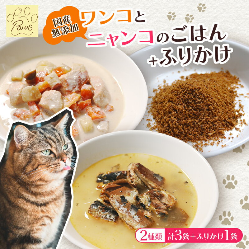 無添加 ペットフード 3袋 (イワシ煮 豆乳鍋) とお魚ふりかけ ふりかけ 犬 猫 ドッグフード キャットフード 安心安全 ペット フード ペット用品 ヒューマングレード リッチフード いぬ ねこ 犬用 猫用 自然食材 ご飯 餌 エサ わんこ にゃんこ 舞鶴市 京都府