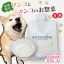 【ふるさと納税】ペットフード 甘酒 amazake 4袋 犬 猫 ドッグフード キャットフード ペットフード あまざけ スープ 水分補給 ペット用品 ヒューマン...