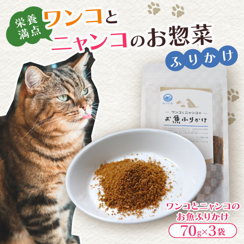 ペットフード お魚ふりかけ 3袋 犬 猫 ドッグフード キャットフード ペットフード ふりかけ お魚 魚 ペット用品 ヒューマングレード いぬ ねこ 犬用 猫用 自然食材 ごはん ご飯 餌 エサ 健康 健康食品 舞鶴市 京都府