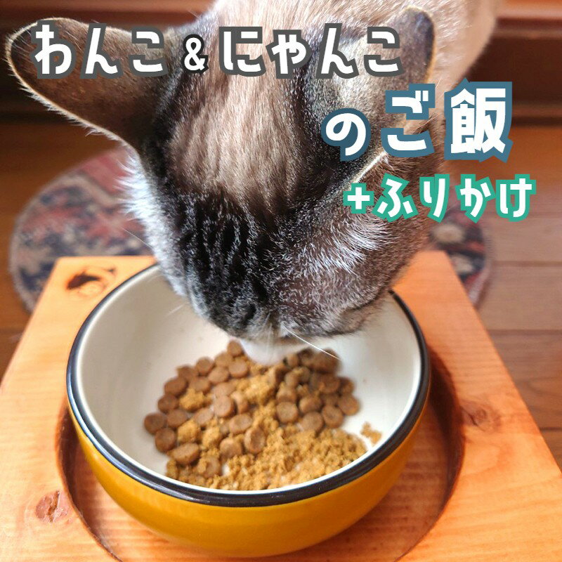 10位! 口コミ数「0件」評価「0」 自然食材 ペットフード 3袋 お魚ふりかけ1袋付 安心安全 犬猫用 パウチ レトルト ペット用品 ワンコとニャンコのご飯 【送料無料】