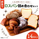 【ふるさと納税】【訳あり】 ロスパン 詰合せセット 14品以上 80サイズの箱にいっぱいのパン 山形食パン 角食パン ライ麦パン クロワッサン パンオショコラ ...