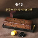 【ふるさと納税】 勘兵衛 テリーヌ・オ・ショコラ 830g 1本 ケーキ チョコレート 丹波栗 丹波黒豆 贈答 プレゼント チョコレートケーキ テリーヌ 洋菓子...