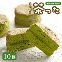 【ふるさと納税】 舞鶴菓子 舞鶴茶った ダックワーズ 10個 抹茶 和風 洋菓子 焼き菓子 抹茶のお菓子 スイーツ 和スイーツ 抹茶スイーツ 贈答 熨斗入り ギフト プレゼント