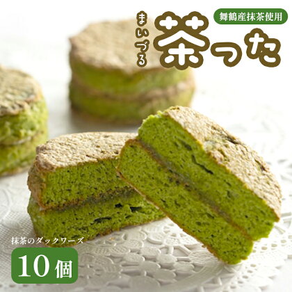 舞鶴菓子 舞鶴茶った ダックワーズ 10個 【送料無料】 抹茶 和風 洋菓子 焼き菓子 抹茶のお菓子 スイーツ 和スイーツ 抹茶スイーツ 贈答 熨斗入り ギフト プレゼント