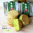 【ふるさと納税】舞鶴菓子 舞鶴茶った ダックワーズ 14個入り ギフト プレゼント お中元