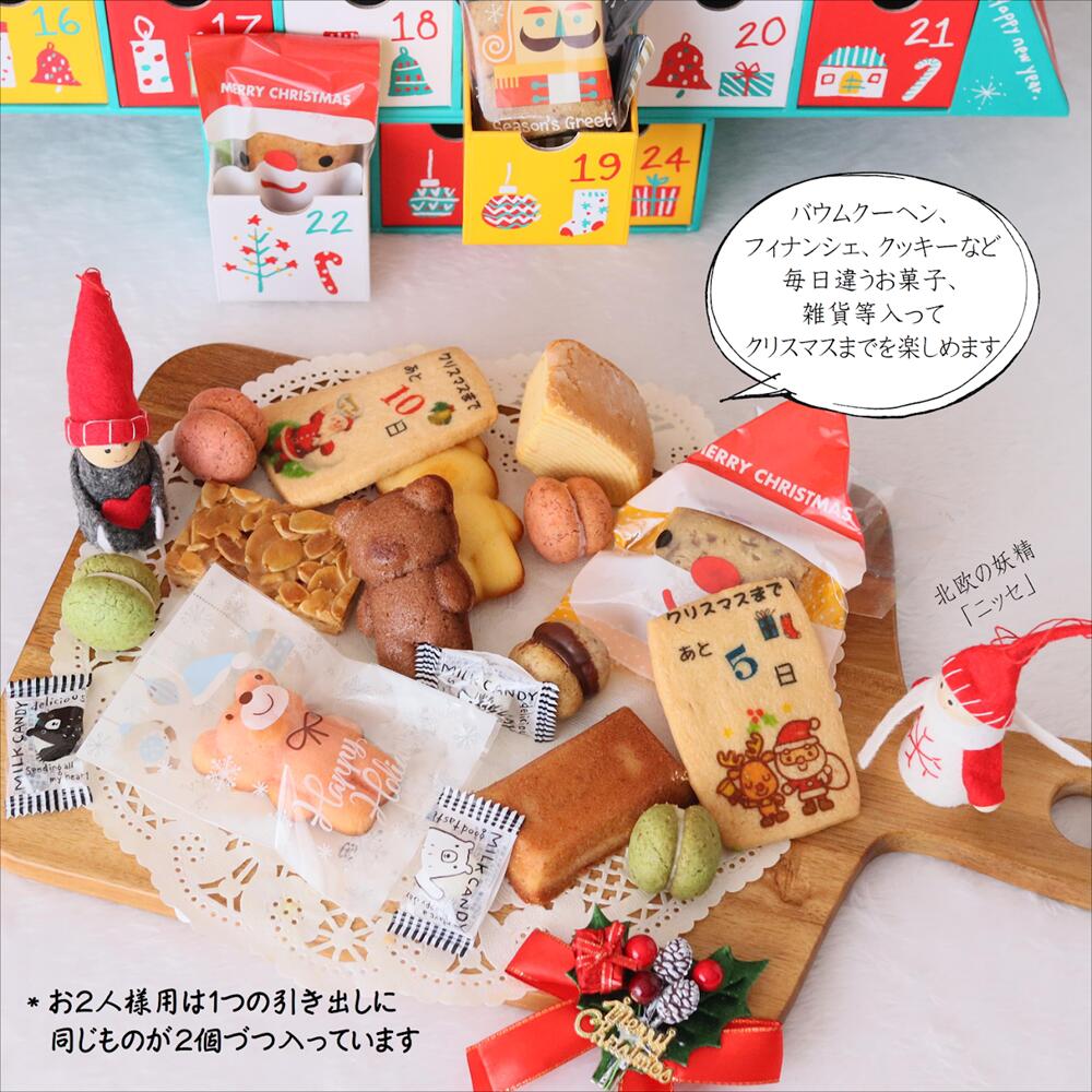 【ふるさと納税】 クリスマス アドヴェント カレンダー お菓子入り 1人用/2人用 数量限定 ： カウントダウン スイーツ Xmas クリプレ Christmas クリスマスカレンダー 焼き菓子 洋菓子 雑貨 洋菓子店 アドベントカレンダー プレゼント 子供 大人