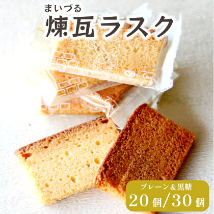 舞鶴菓子 まいづる煉瓦ラスク プレーン & 黒糖 20枚 / 30枚 ギフト プレゼント 【送料無料】 贈答 熨斗