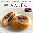 3位! 口コミ数「1件」評価「5」 舞鶴菓子 舞鶴 あんぱん 10個 【送料無料】 パン アンパン 粒あん あんこ おかし 菓子パン 朝食 おやつ こだわり 洋菓子店 粒あん･･･ 