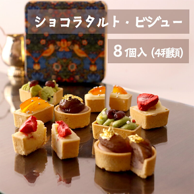 【ふるさと納税】 ショコラタルト・ビジュー 8個 4種類×2個 チョコ タルト 缶入り 【送料無料】 プレゼント ギフト 贈り物 プチギフト クリスマス Christmas スイーツ タルト ミニタルト チョコレート ショコラ