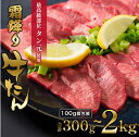 【ふるさと納税】 牛タン 厚切り 極上 霜降り タン元 300g / 600g / 1kg / 2kg 各100g パック 個包装 スライス 牛肉 牛タン 牛た...