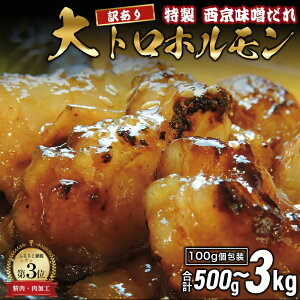 【ふるさと納税】 【訳あり】 国産牛 大トロホルモン 西京味噌焼き 500g / 1kg / 1.5kg / 2kg / 3kg ( 100gパック ) 国産牛 大トロ 焼肉 牛肉 味噌 味付 小分け 冷凍 国産 肉 希少 お歳暮 お中元 簡単調理 おかず 味付けホルモン 舞鶴 幸福亭の画像