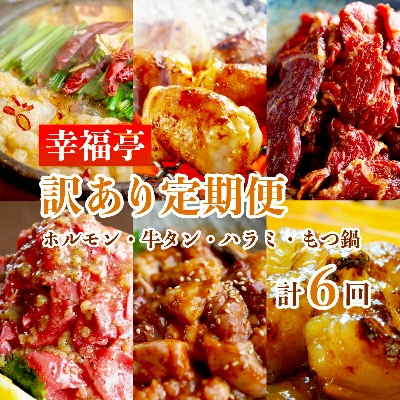 牛肉(ホルモン)人気ランク25位　口コミ数「0件」評価「0」「【ふるさと納税】 【 6回定期便 】 幸福亭 訳あり定期便 6回 毎月 訳あり大トロホルモン 訳あり塩牛タン薄切り 訳ありハラミ 訳ありMIXホルモン 訳あり丸腸 訳ありもつ鍋（鶏） 人気 西京味噌 中トロ 大トロ ホルモン モツ 鍋 セット TV 西日本1位 番組」