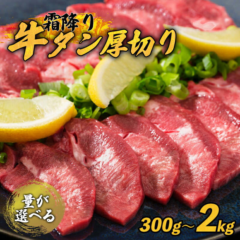 【ふるさと納税】 霜降り牛タン 厚切り 300g / 600g / 1kg / 2kg 100g小分け タン塩 牛タン 極上 タン...