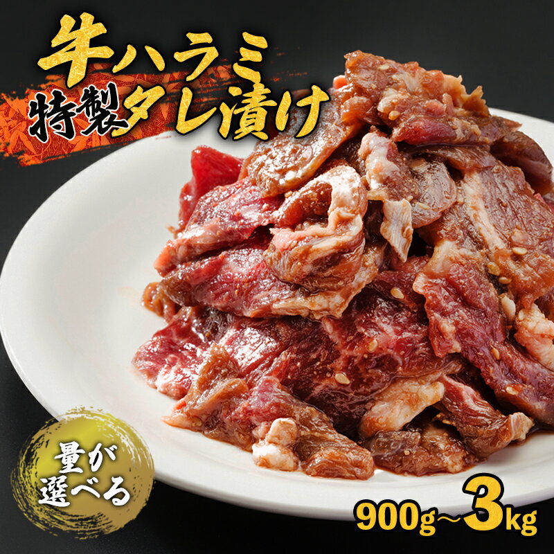 【ふるさと納税】 牛ハラミ 900g / 1.8kg / 3