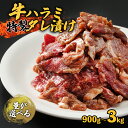 9位! 口コミ数「1件」評価「4」 牛ハラミ 900g / 1.8kg / 3kg 300g小分け 特製タレ漬け ハラミ 肉 牛 焼肉 牛肉 味付 焼き肉 BBQ 熨斗 贈答･･･ 