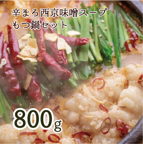 【ふるさと納税】 もつ鍋 もつ鍋セット 辛まろ 西京味噌スープ 800g 6~8人前 【送料無料】 小分け 鍋...