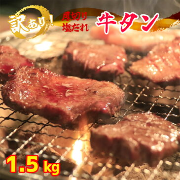 【ふるさと納税】【訳あり】牛タン 厚切り 塩だれ タン塩 1.5kg 焼肉【送料無料】