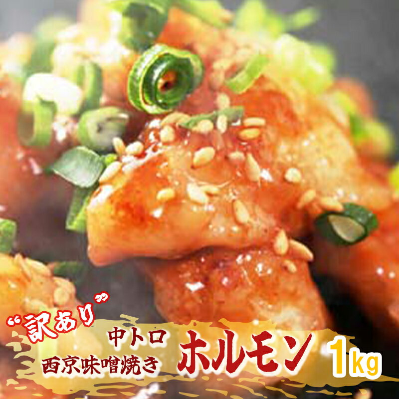 【ふるさと納税】 【訳あり】 ホルモン 焼肉 シマ腸 中トロホルモン 西京味噌焼き 1kg 大人数用 【送料無料】のサムネイル