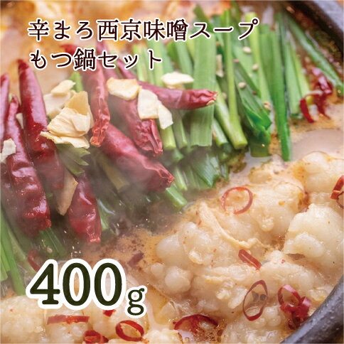 もつ鍋 もつ鍋セット 辛まろ 西京味噌スープ 400g 3~4人前 [送料無料] 贈答 熨斗 牛ホルモン ホルモン 冷凍 小分け ホルモン鍋 鍋セット ピリ辛 スパイス スープ付き 幸福亭