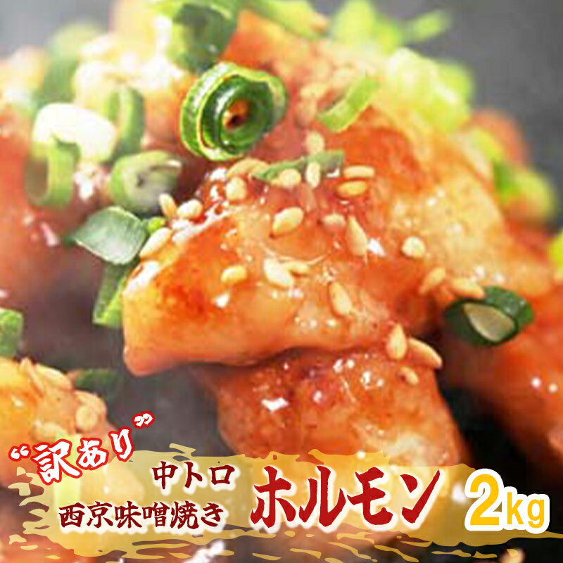 【ふるさと納税】 【訳あり】 ホルモン 焼肉 シマ腸 中トロホルモン 西京味噌焼き 2kg 100g×20 大人数用 【送料無料】 わけあり 牛ホルモン 中トロ ホルモン 味付け肉 味付けホルモン 冷凍 牛肉 小分け 幸福亭