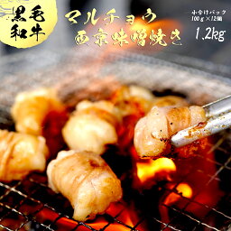 【ふるさと納税】 国産 黒毛和牛 ホルモン 西京味噌焼き 1.2Kg(100g×12) 国産牛 和牛 丸腸 マルチョウ 焼肉 焼き肉 牛 西京焼き 味噌 味付 小分け 冷凍 熨斗 贈答 ギフト 幸福亭