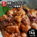 【ふるさと納税】 【 訳あり 】 国産牛 ミックスホルモン 1kg (250g×4) にんにく 味噌味 ミックス ホルモン 焼き 焼肉 味付 小分け 冷凍 味噌だれ 不揃い おつまみ 国産 牛 肉 幸福亭