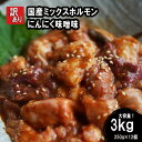 【ふるさと納税】 【 訳あり 】 国産牛 ミックスホルモン 3kg (250g×12) にんにく 味噌味 ミックス ホルモン 焼き 焼肉 味付 小分け 冷..