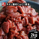 【ふるさと納税】 【訳あり】 牛タン 薄切り 2kg (250g×8) にんにく 醤油漬け 切り落とし 端材 牛肉 冷凍 牛 タン 肉 小分け 焼肉 幸福亭