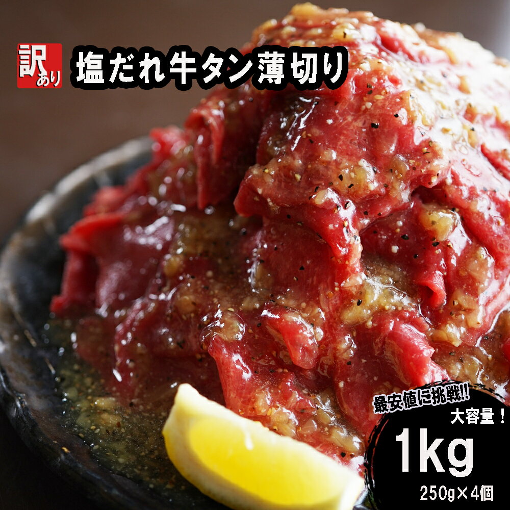 【ふるさと納税】 【 訳あり 】 牛タン 薄切り 1kg (250g×4) タン塩 切り落とし 味付 塩味 焼肉 冷凍 肉 小分け 塩だれ 不揃い 牛 牛肉 幸福亭