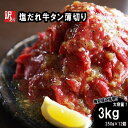 23位! 口コミ数「0件」評価「0」 【 訳あり 】 塩だれ 牛タン 薄切り 3kg(250g×12) タレ 漬け タン塩 切り落とし スライス 不揃い 大人数用 冷凍 小分け･･･ 