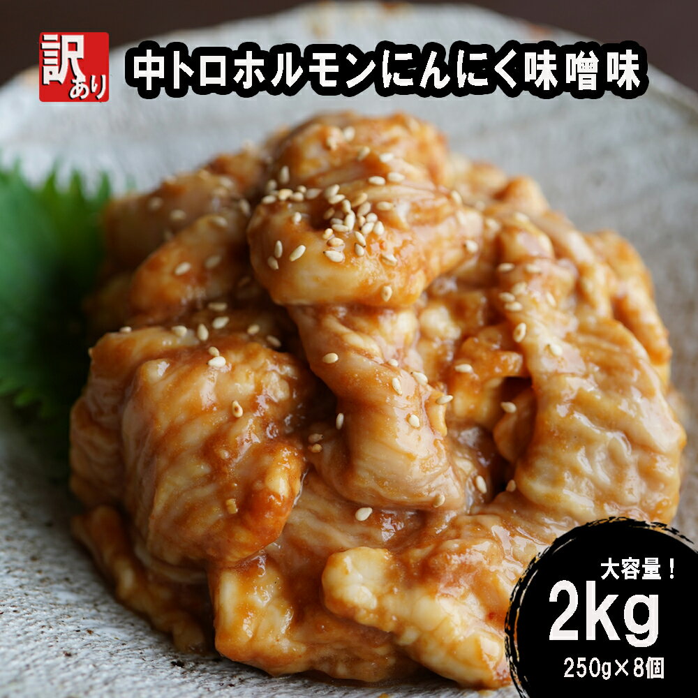 【ふるさと納税】 【 訳あり 】 中トロ ホルモン 2kg(250g×8) にんにく 味噌味 焼肉 ホルモン焼き 不...