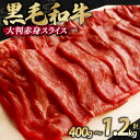 【ふるさと納税】 【訳あり】 黒毛和牛 大判 すき焼き用 赤身肉 400g / 800g /1.2kg 無添加 冷凍 塩こうじ 国産 国産牛 味付け肉 すき焼き...