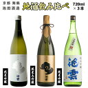 【ふるさと納税】 地酒 飲み比べ セット 純米大吟醸 池雲、純米吟醸 池雲 祝、純米吟醸 池雲 五百万石 720ml×3本 ( 日本酒 酒 お酒 アルコール 飲...