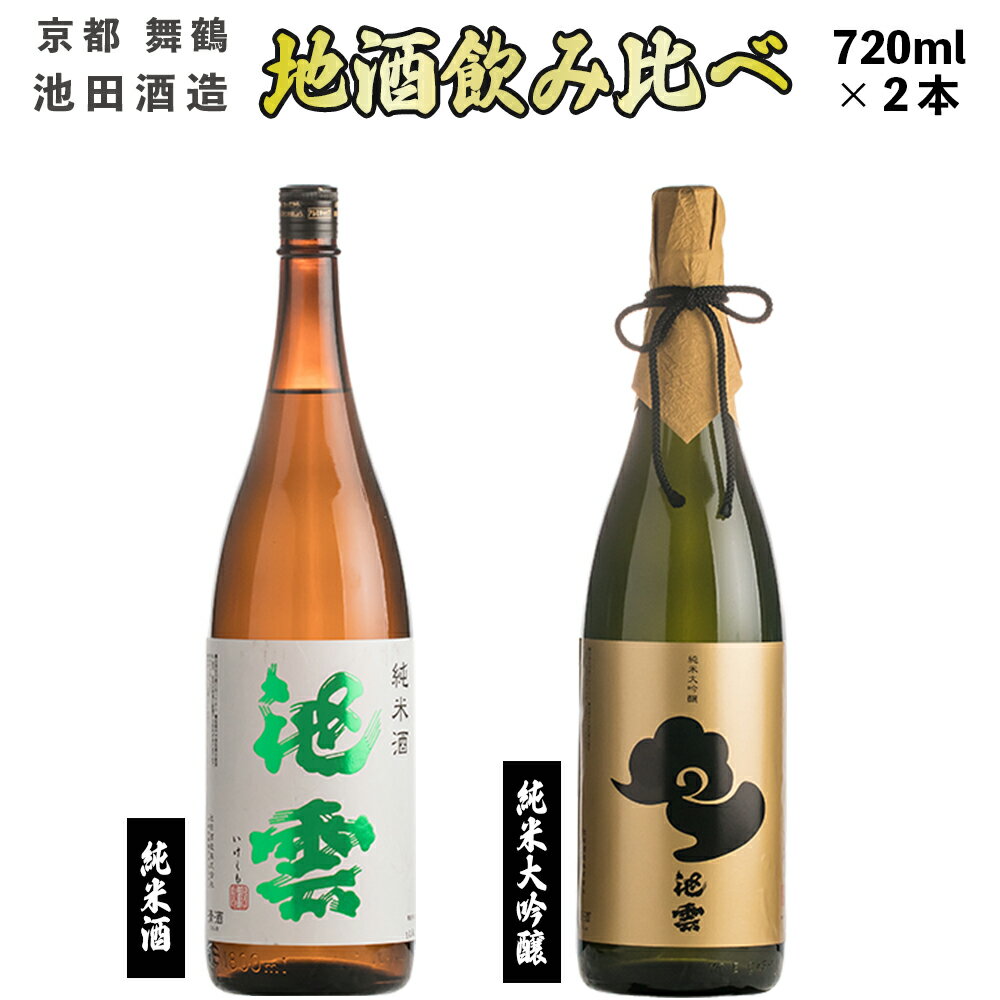 地酒 飲み比べ セット 純米酒 池雲、純米大吟醸 池雲 720ml×2本 [送料無料] 贈答 熨斗