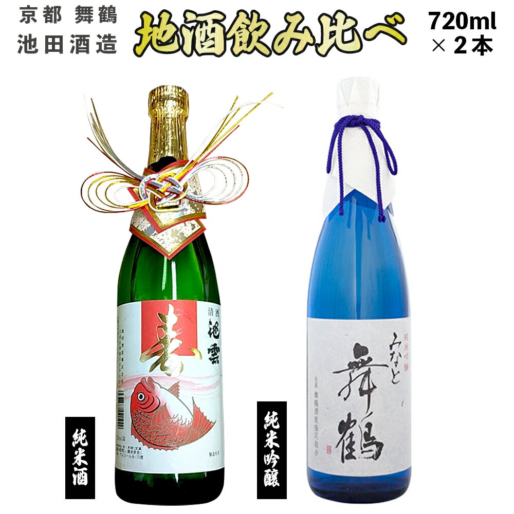 地酒 飲み比べ セット 純米吟醸 みなと舞鶴、純米 寿ラベル 720ml×2本 [送料無料] 贈答 熨斗