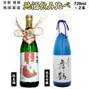 【ふるさと納税】 地酒 飲み比べ セット 純米吟醸 みなと舞鶴、純米 寿ラベル 720ml×2本 ( 日本酒 酒 お酒 アルコール 飲料 飲酒 清酒 酒蔵 宅飲...