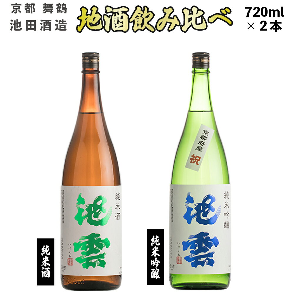 【ふるさと納税】 地酒 飲み比べ セット 純米酒 池雲、純米吟醸 池雲 祝 720ml×2本 【送料無料】 贈答 熨斗 JI-30