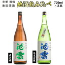 【ふるさと納税】 地酒 飲み比べ セット 純米酒 池雲、純米吟醸 池雲 祝 720ml×2本 ( 日本酒 酒 お酒 アルコール 飲料 飲酒 清酒 酒蔵 宅飲み ...