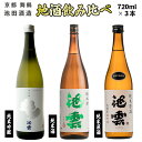 【ふるさと納税】 地酒 飲み比べ セット 純米吟醸 池雲 五百万石、純米原酒 池雲、純米酒 池雲 720ml×3本 ( 日本酒 酒 お酒 アルコール 飲料 飲酒...